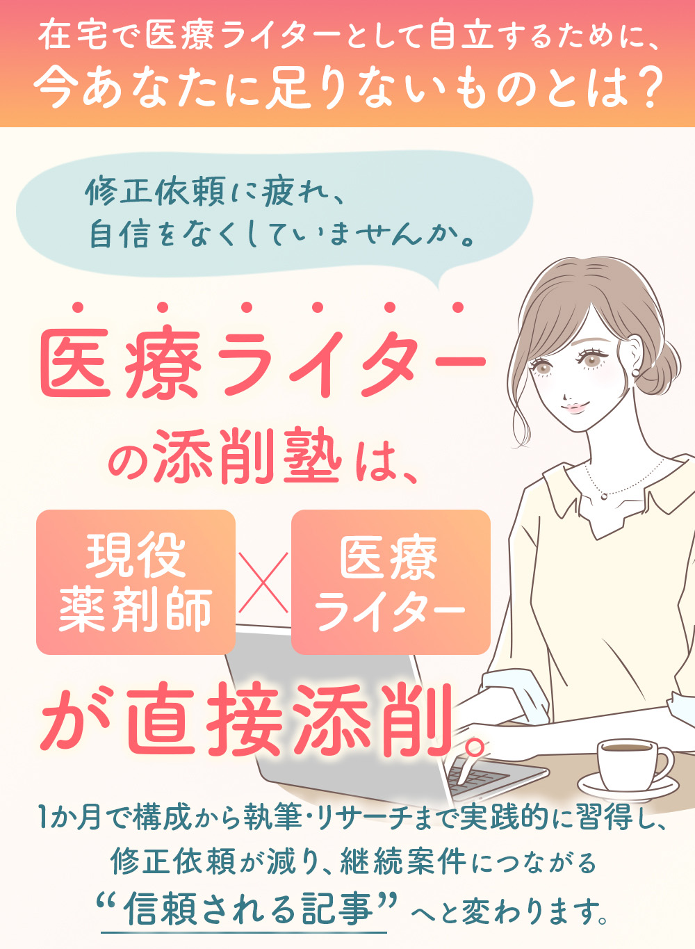 医療ライター添削塾は現役薬剤師、医療ライターが直接添削