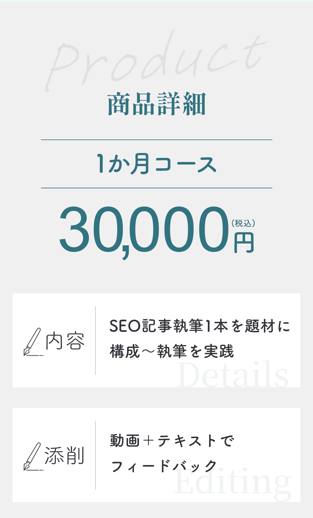 商品詳細。1カ月コース三千円