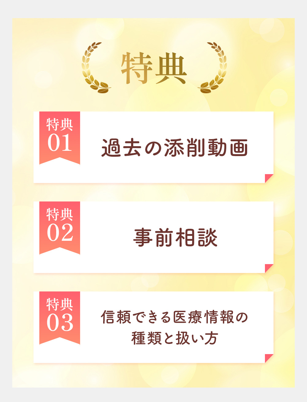 特典。過去の添削動画。事前相談。信頼できる医療情報の種類と扱い方