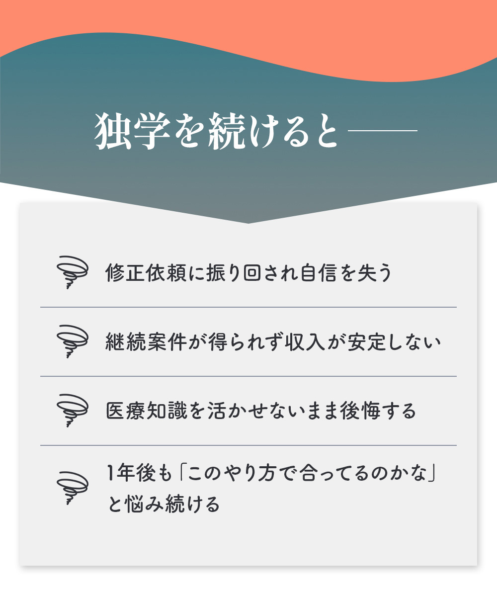 独学を続けると修正依頼に振り回され自信を失う。継続案件が得られず収入が安定しないなど