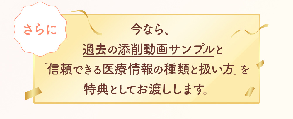 今なら過去の添削動画サンプルと信頼できる医療情報の種類と扱い方を特典としてお渡しします