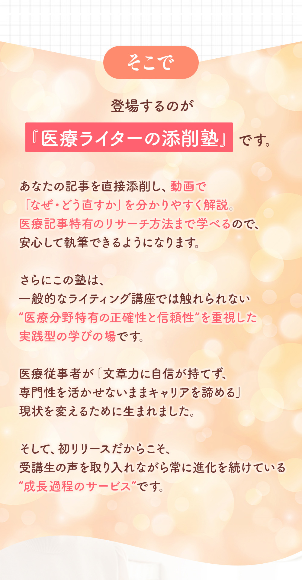 そこで登場するのが医療ライター添削塾です