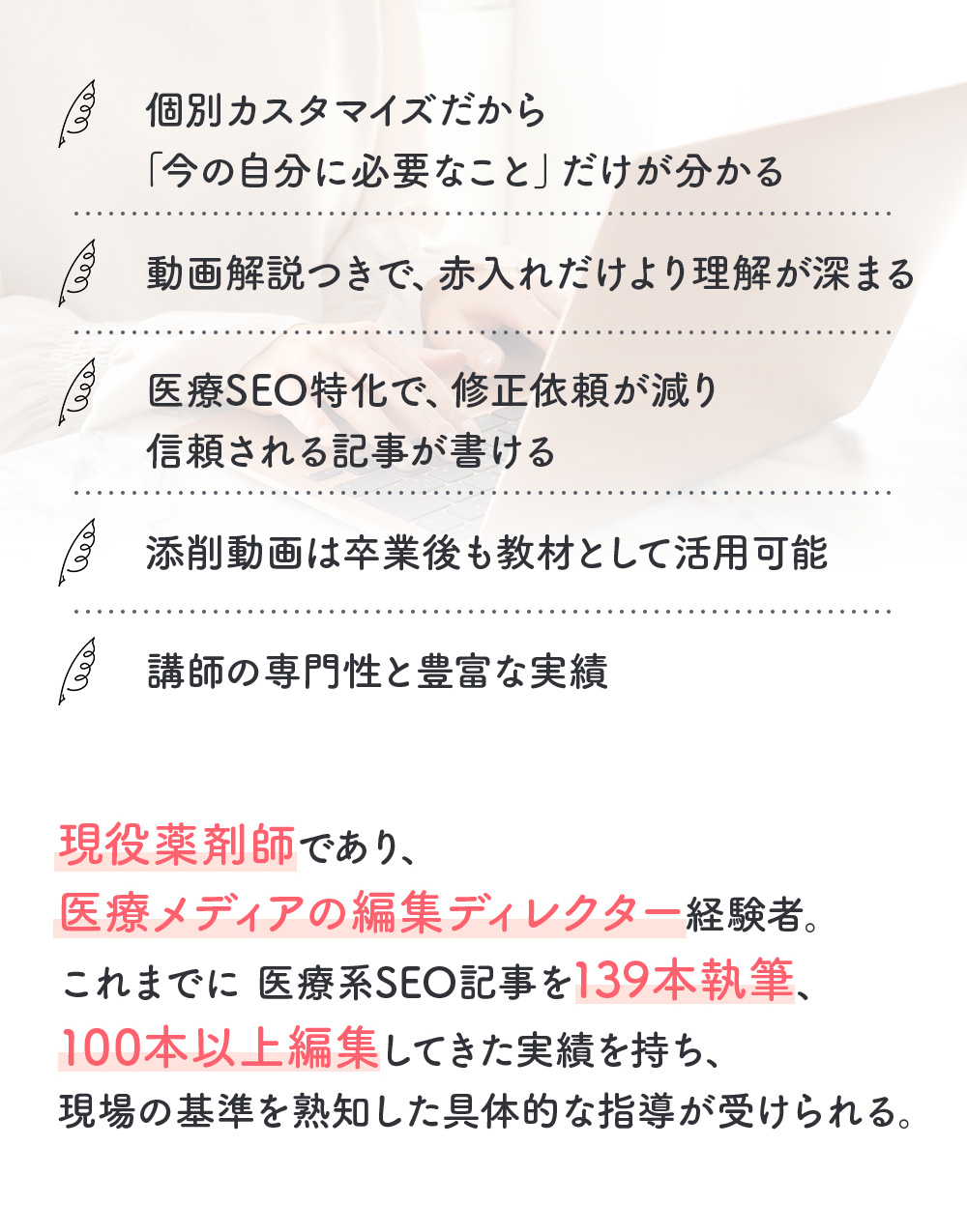 現役薬剤師で医療メディア編集ディレクター経験者の具体的な指導が受けられます。