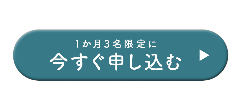 一カ月3名限定に今すぐ申し込む