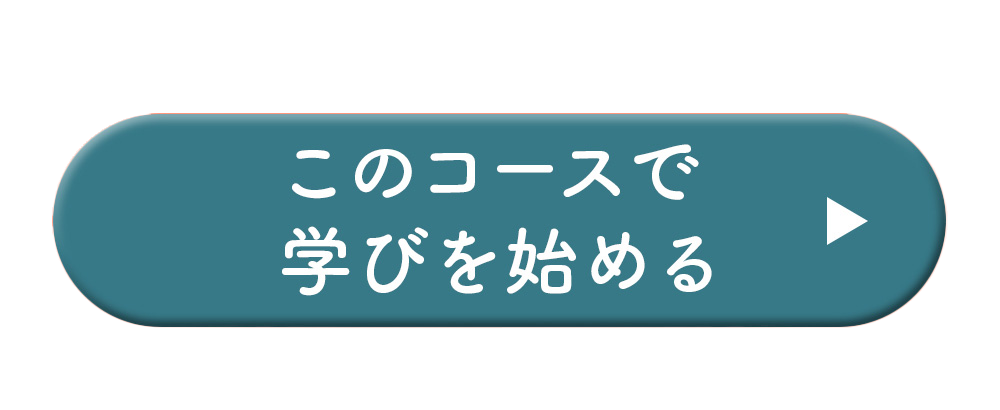 このコースで学びを始める
