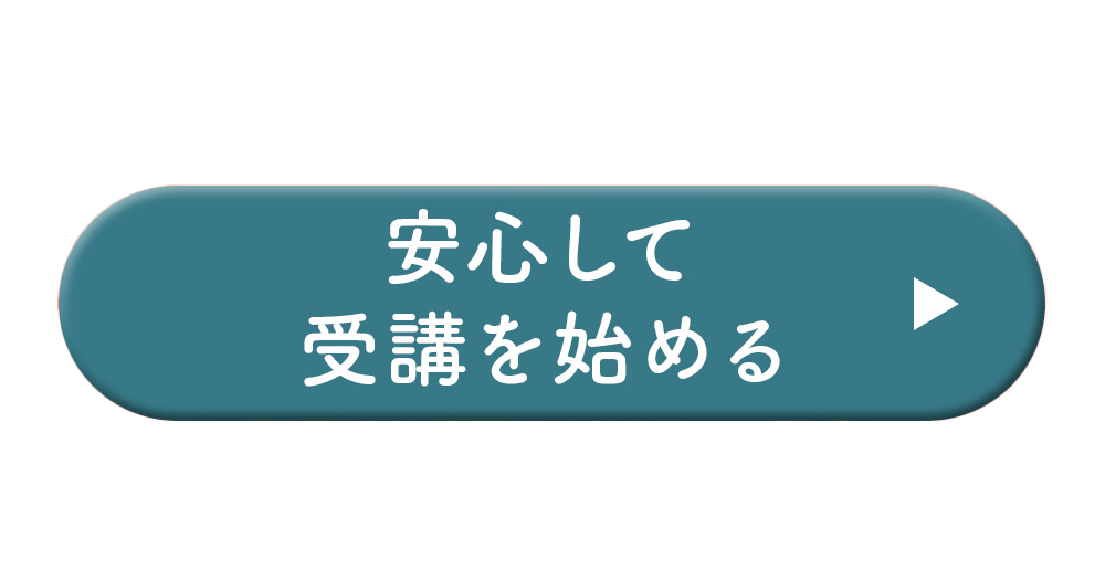 安心して受講を始める